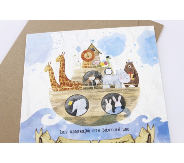 Κιβωτό του Νώε Προσκλητήριο βάπτισης